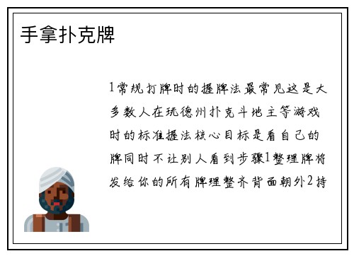 手拿扑克牌
