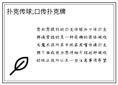 扑克传球;口传扑克牌
