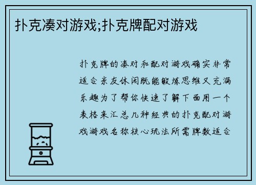 扑克凑对游戏;扑克牌配对游戏