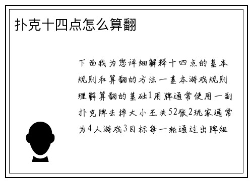 扑克十四点怎么算翻